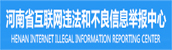 河南省互聯網違法和不良信息舉報中心